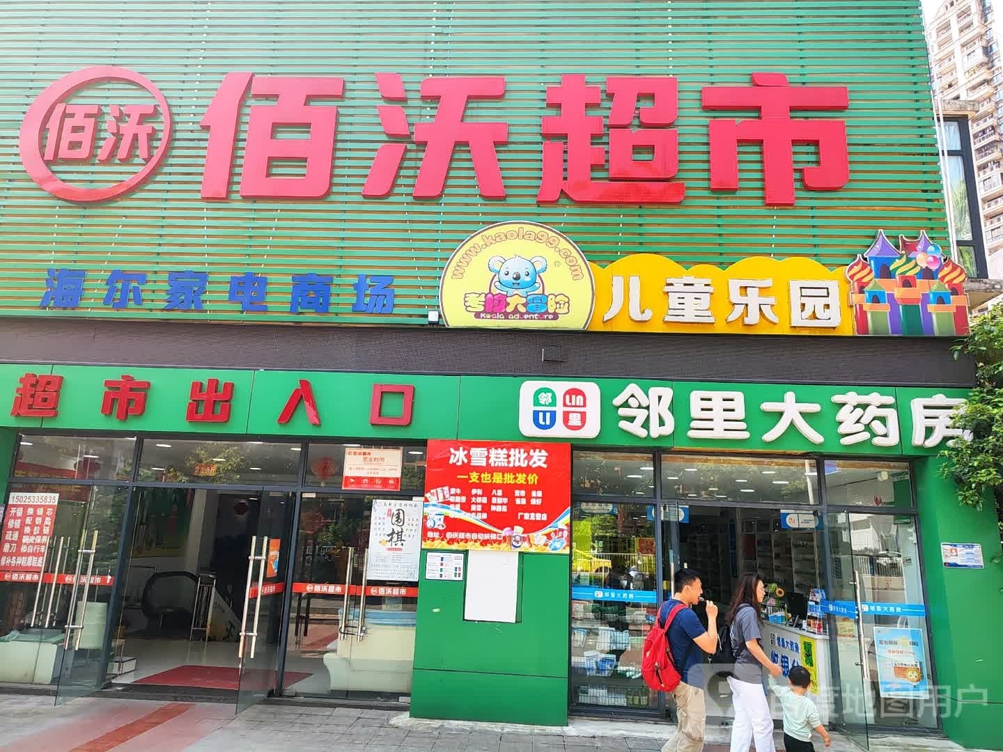 佰沃超市