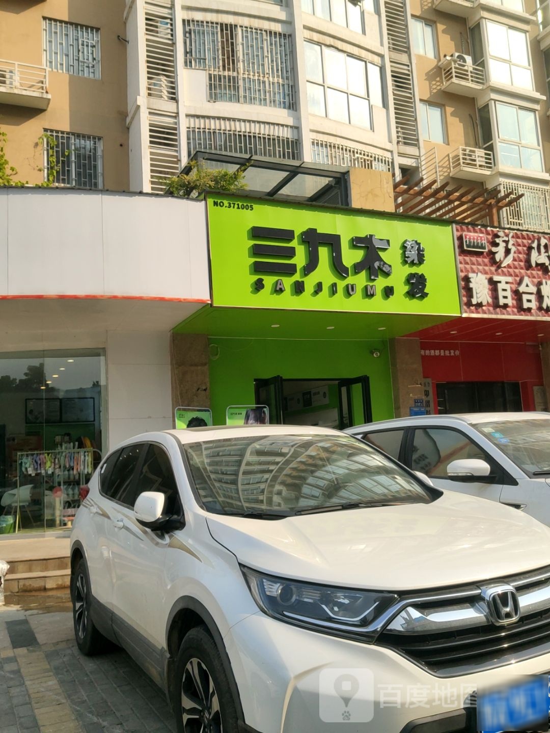 三九木染发-千宁街店