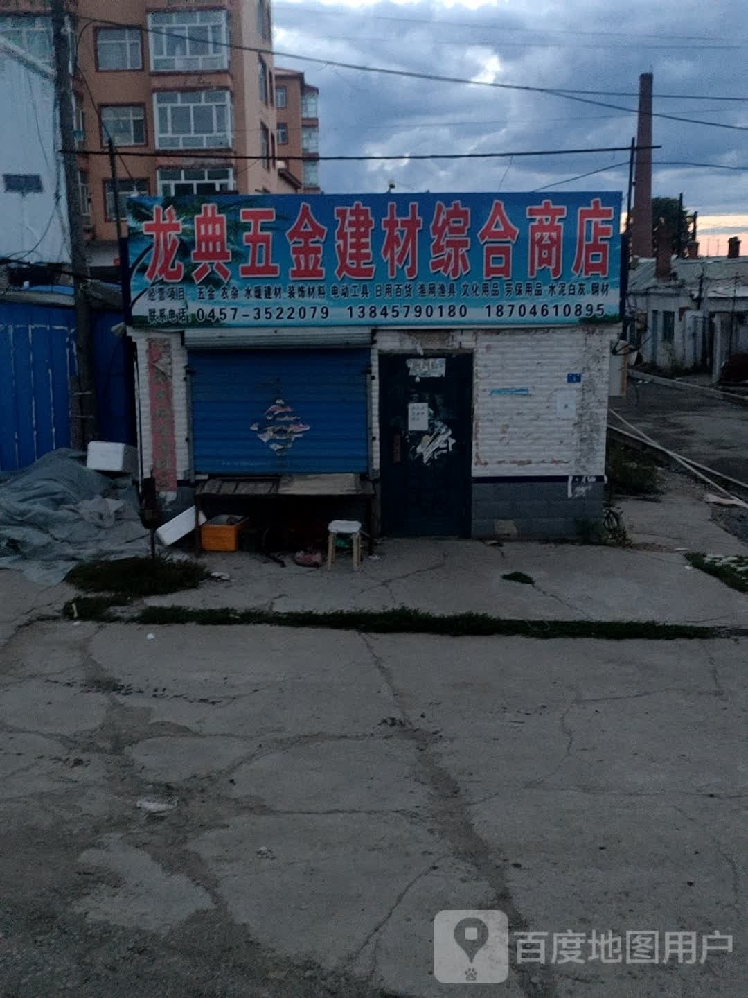 龙典五金建材综合商店