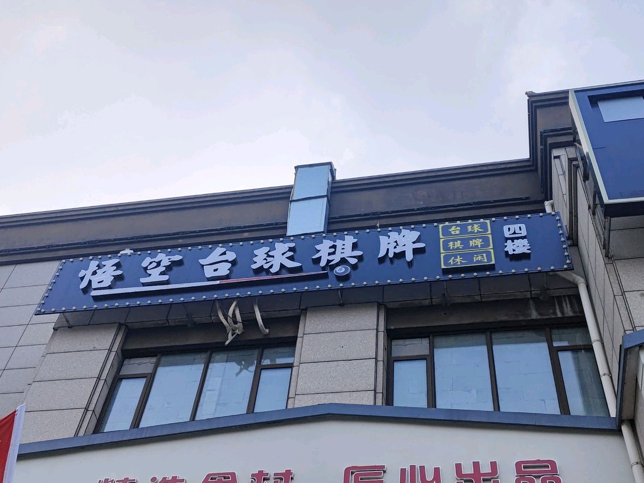 悟空桌球俱乐部