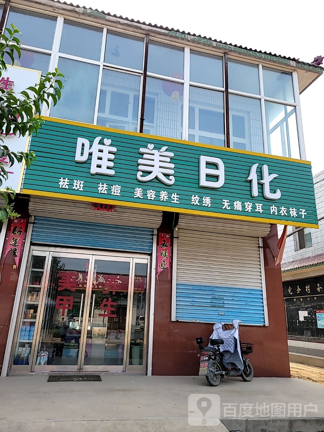 唯每日化