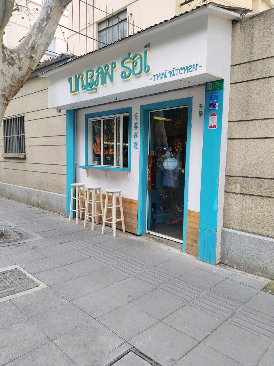 乐泰料理Urban Soi ThaiKitchen