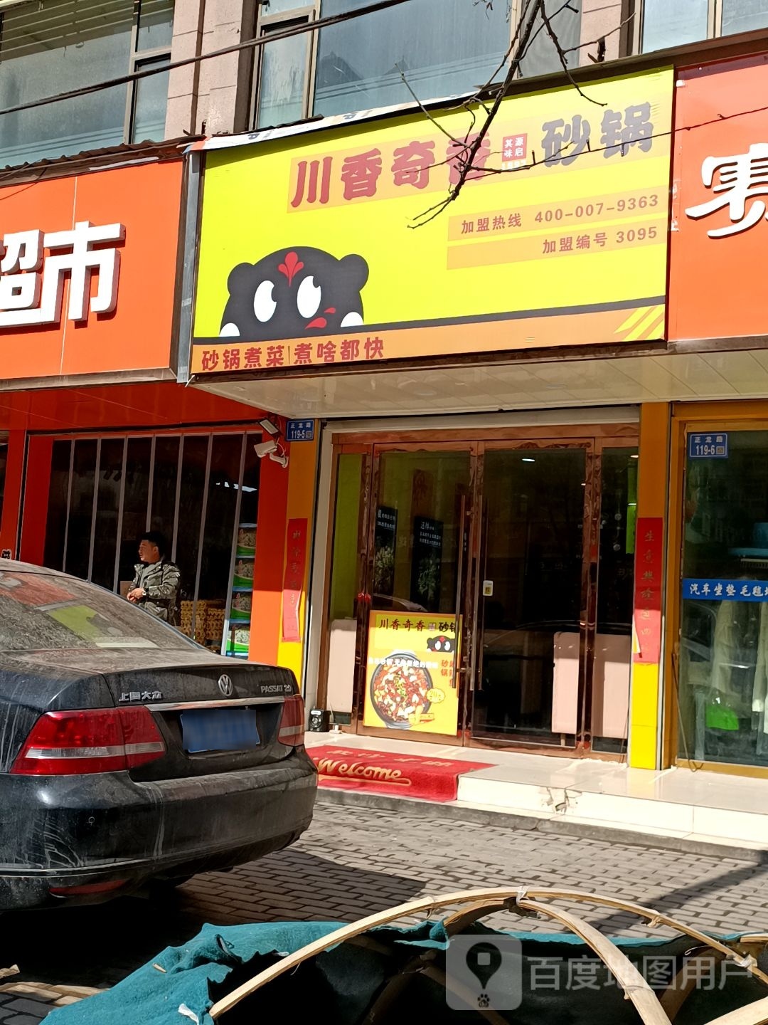 川香奇香砂锅(正龙路店)