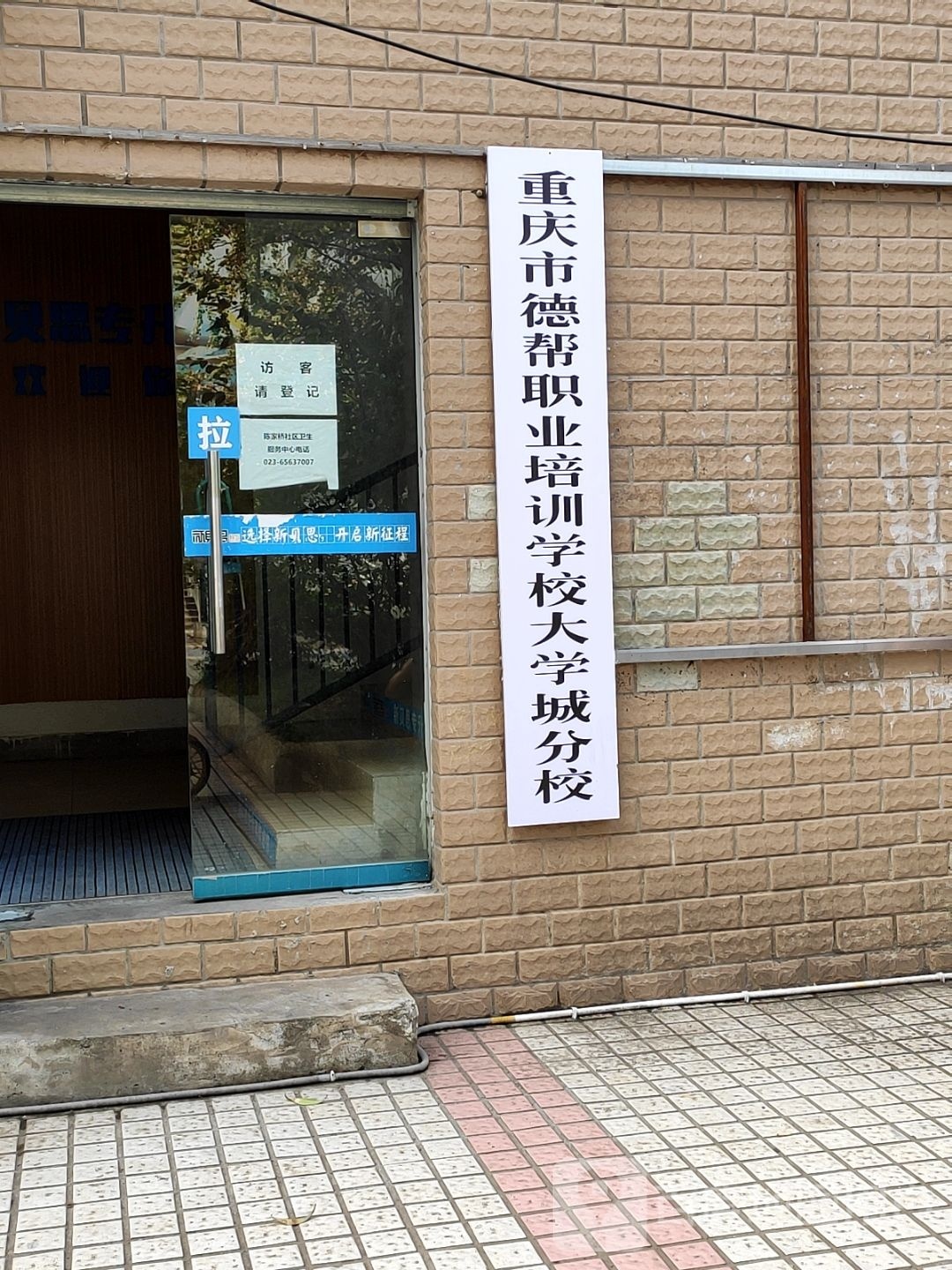 重庆市德帮职业培训学校(大学城分校)