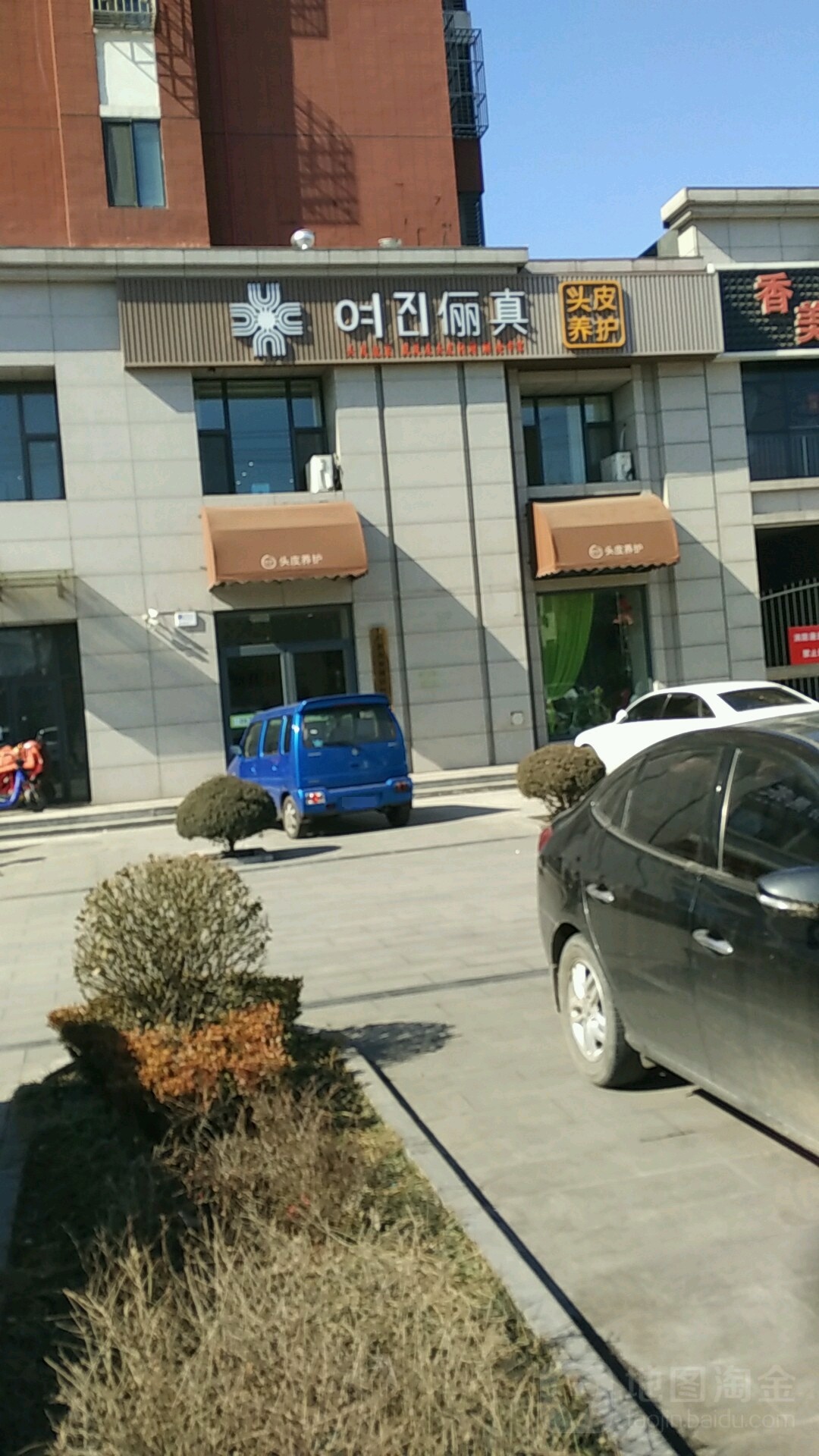 俪真头皮养护(迁安形象店)