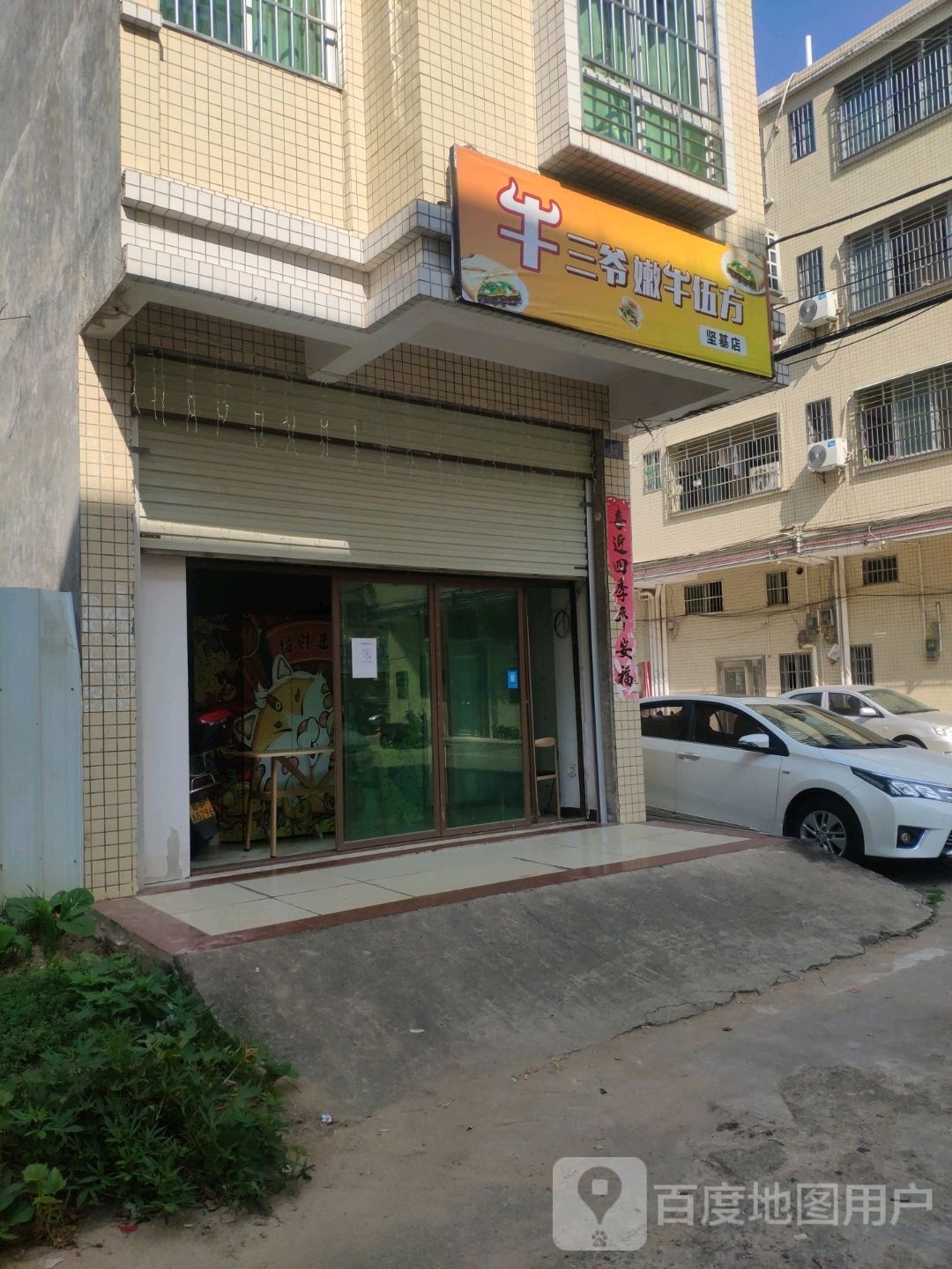 牛三爷嫩牛伍方餐饮店(坚基店)