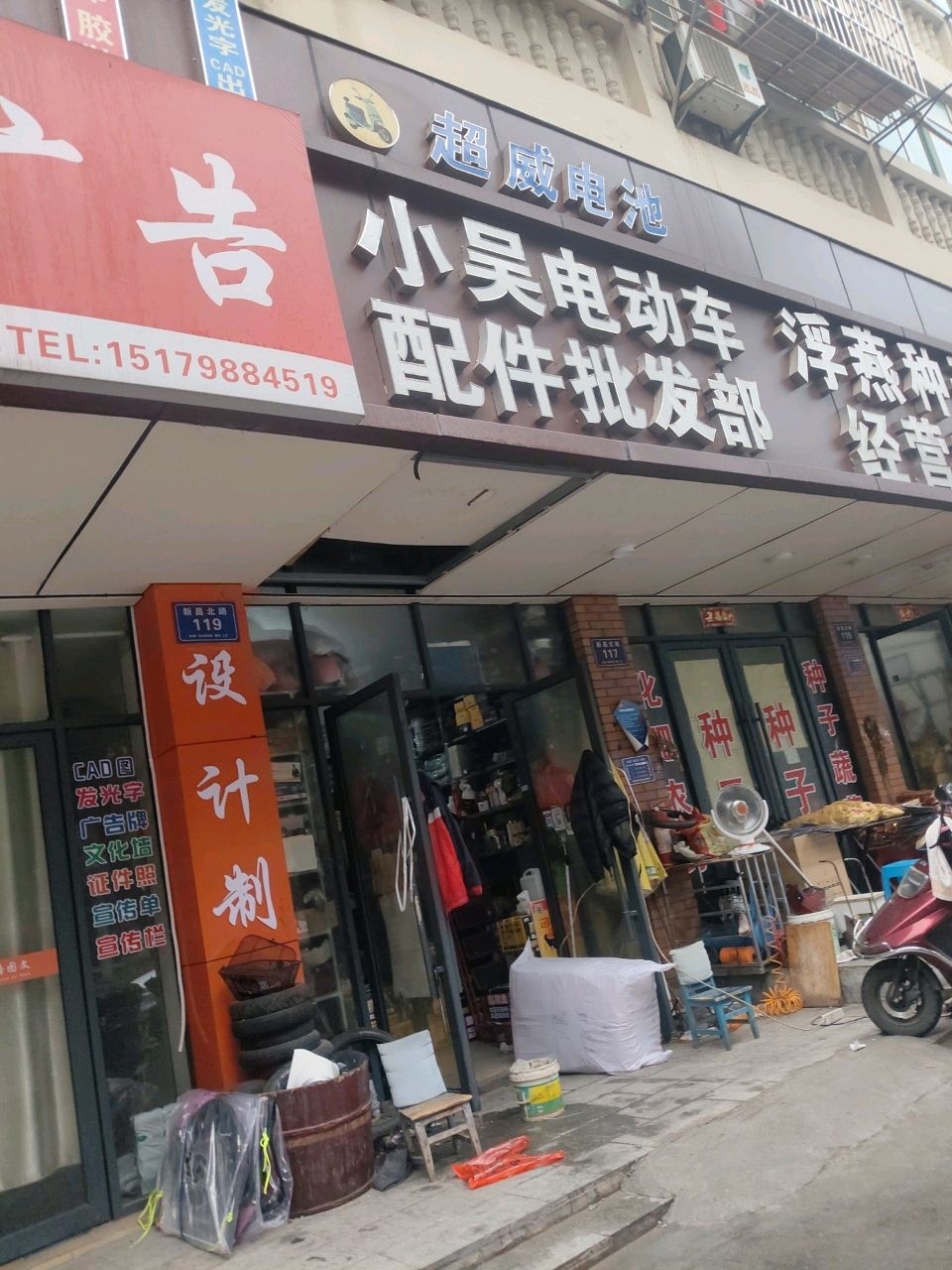 小吴电动车摩托车配件批发部