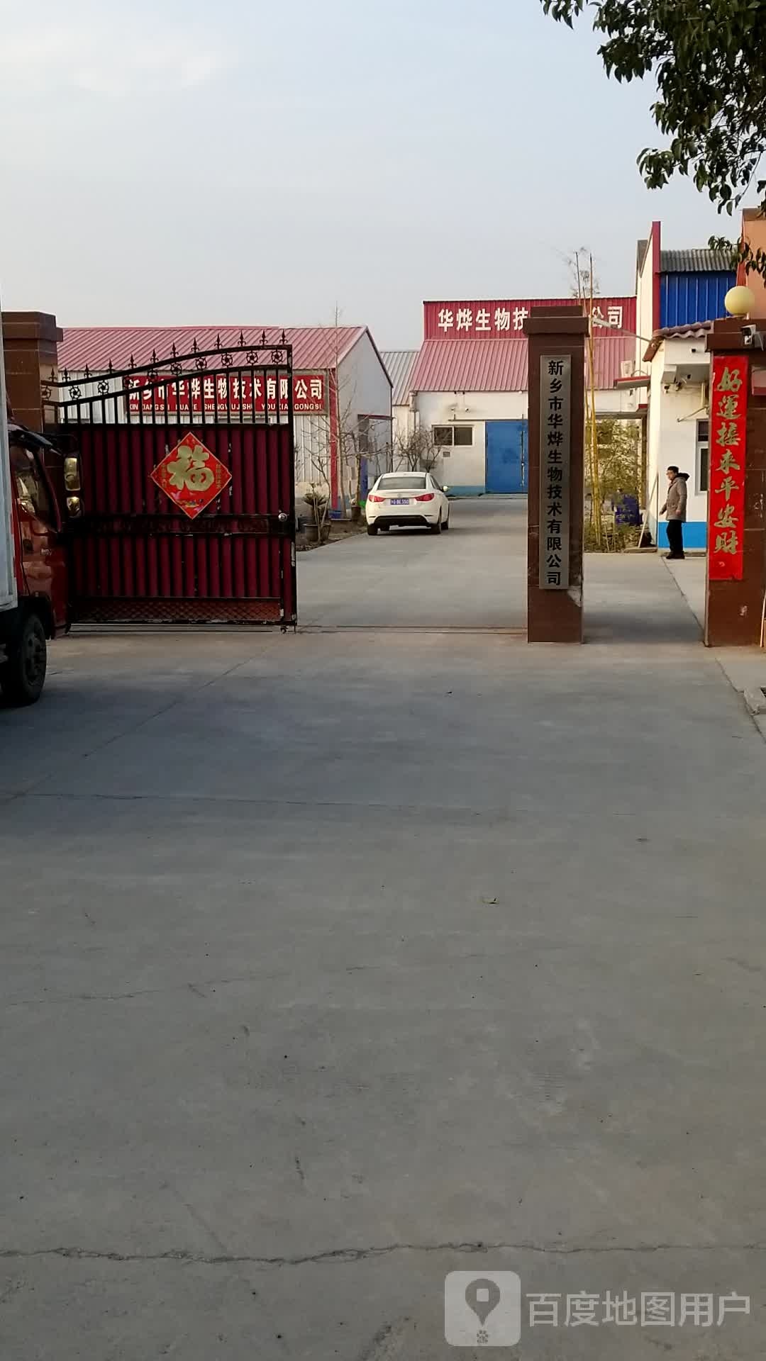 新乡市华烨生物技术有限公司
