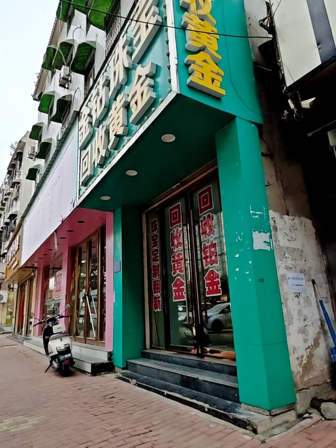 金钻珠宝回收黄金
