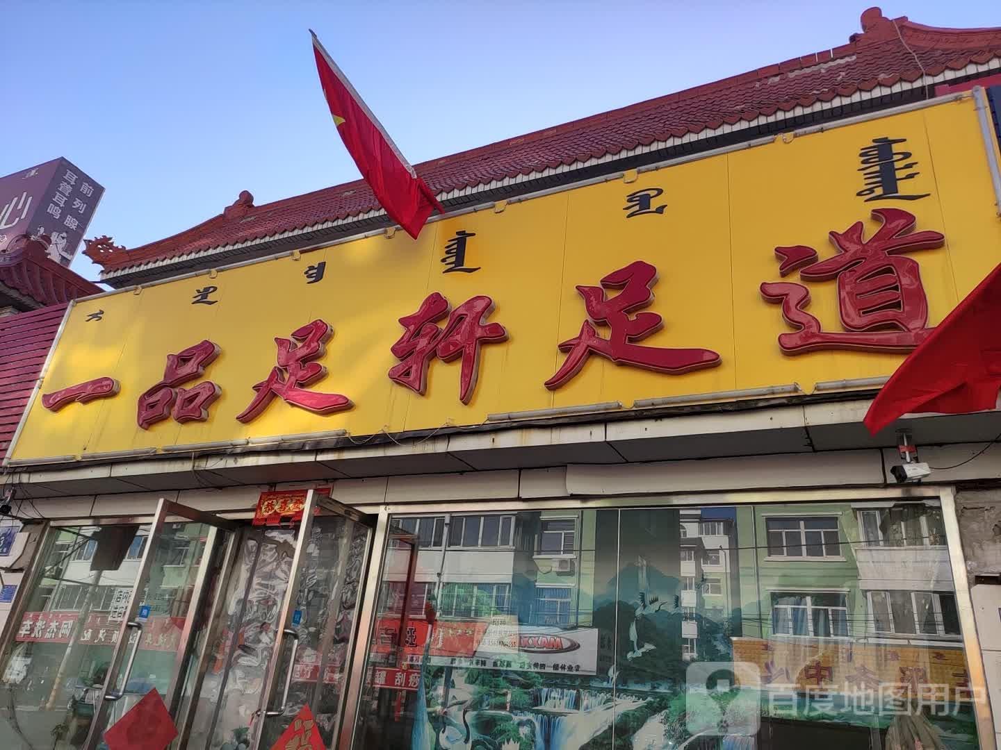 一品足轩足道(水厂北街店)