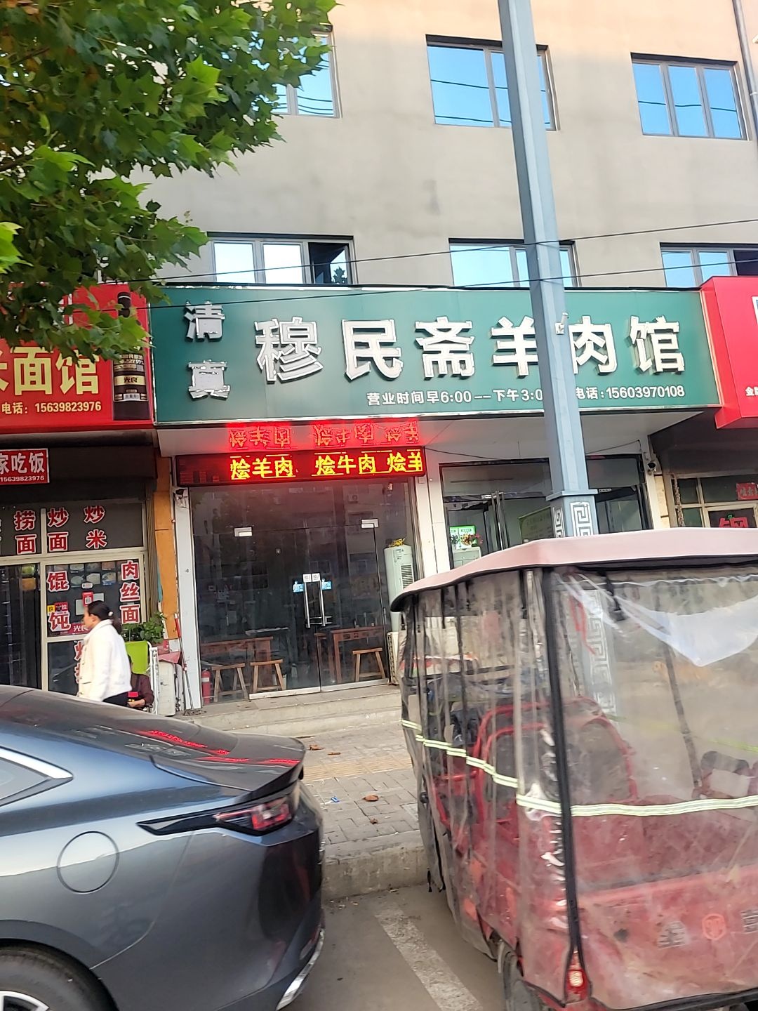 穆民斋羊肉馆
