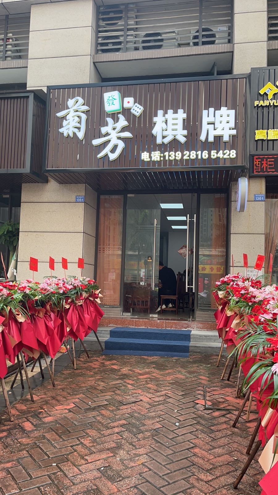 菊芳棋牌(保利国际广场店)