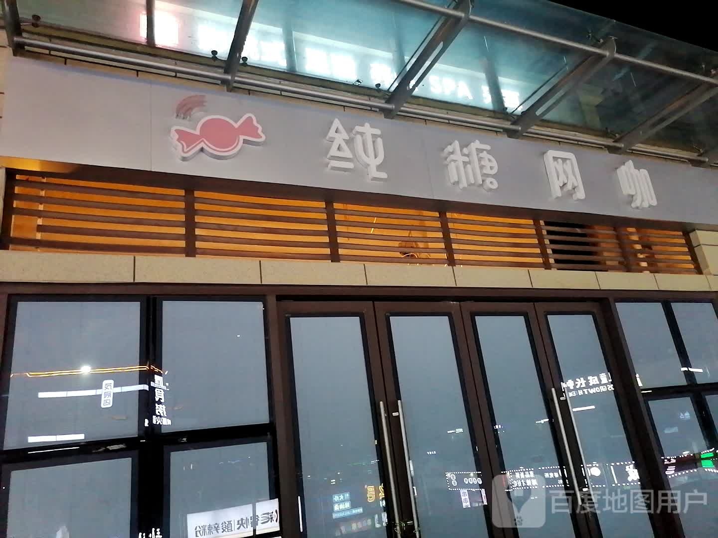 纯糖王卡(桥达茂宸广场购物中心店)