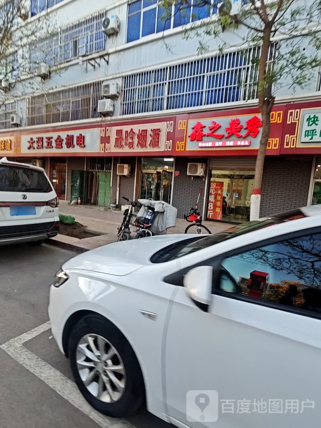 鑫之美秀专业减肥(为民街店)