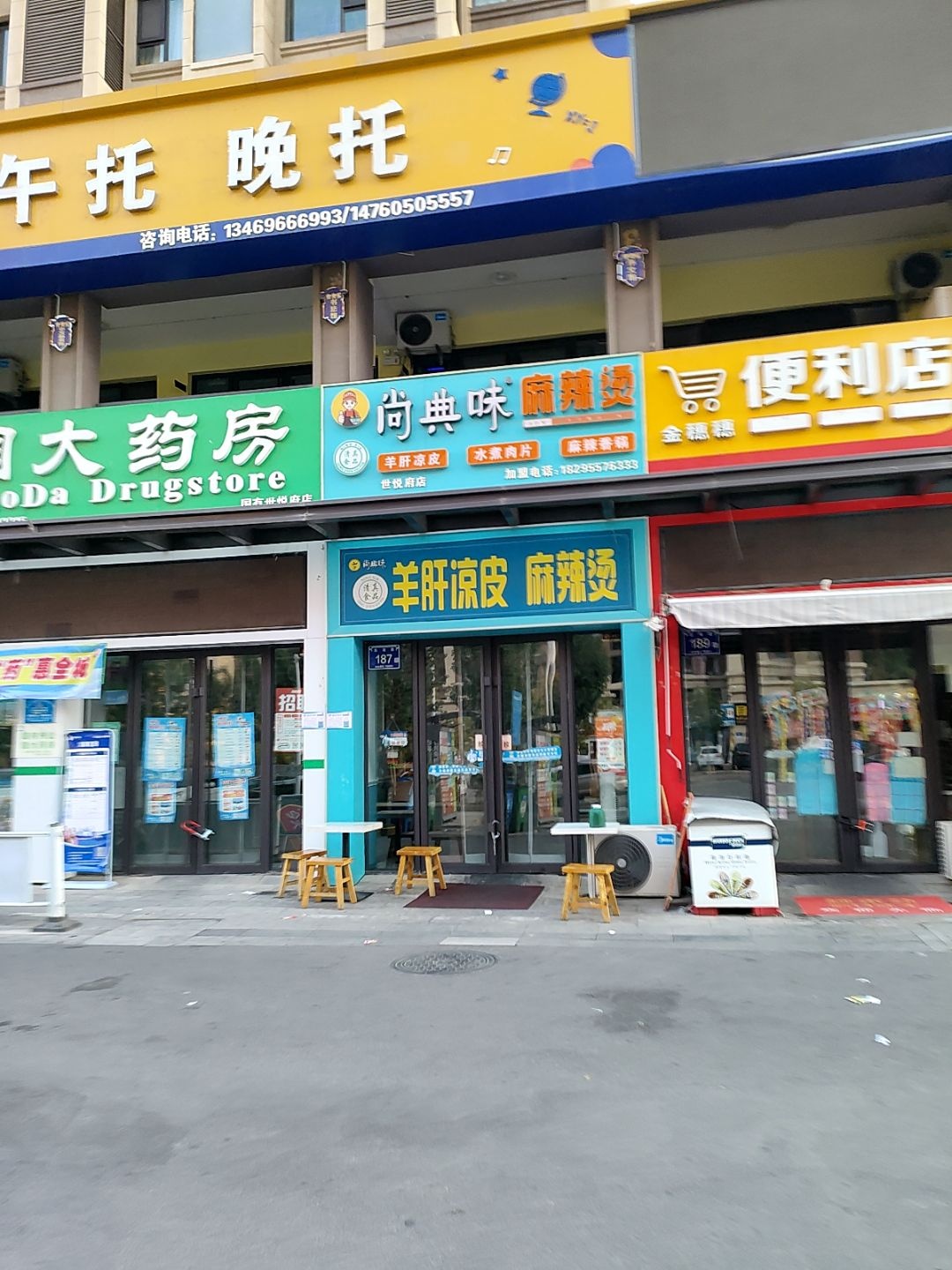 清真羊肝凉皮麻辣烫