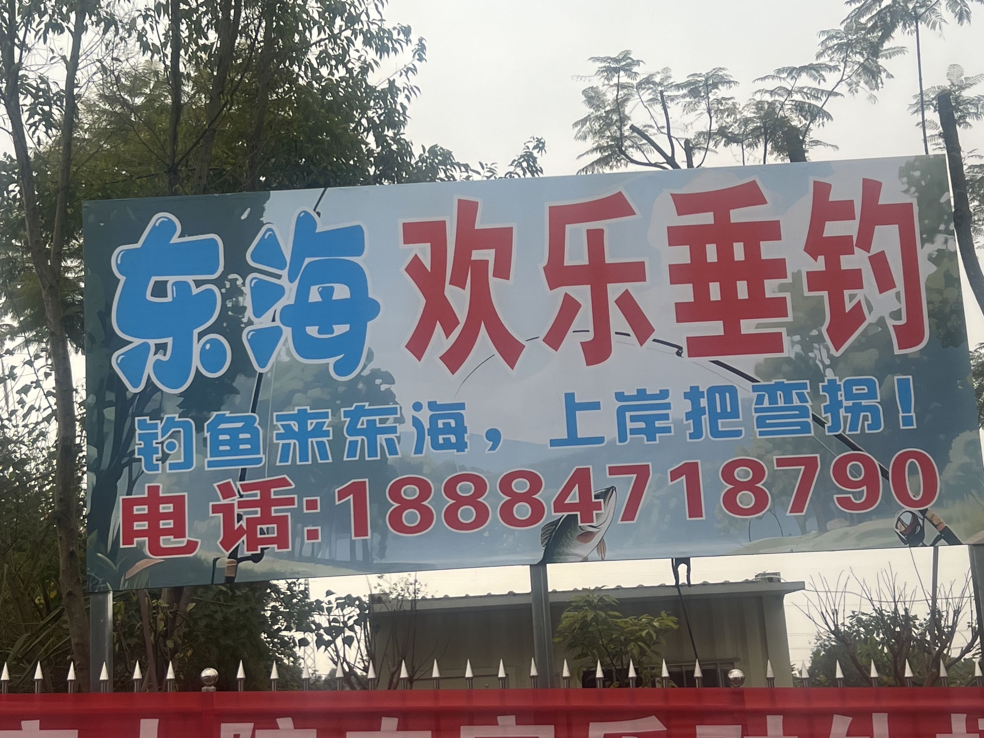 东海欢乐垂钓