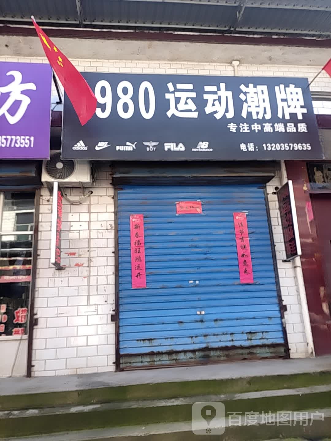 1980运动潮牌