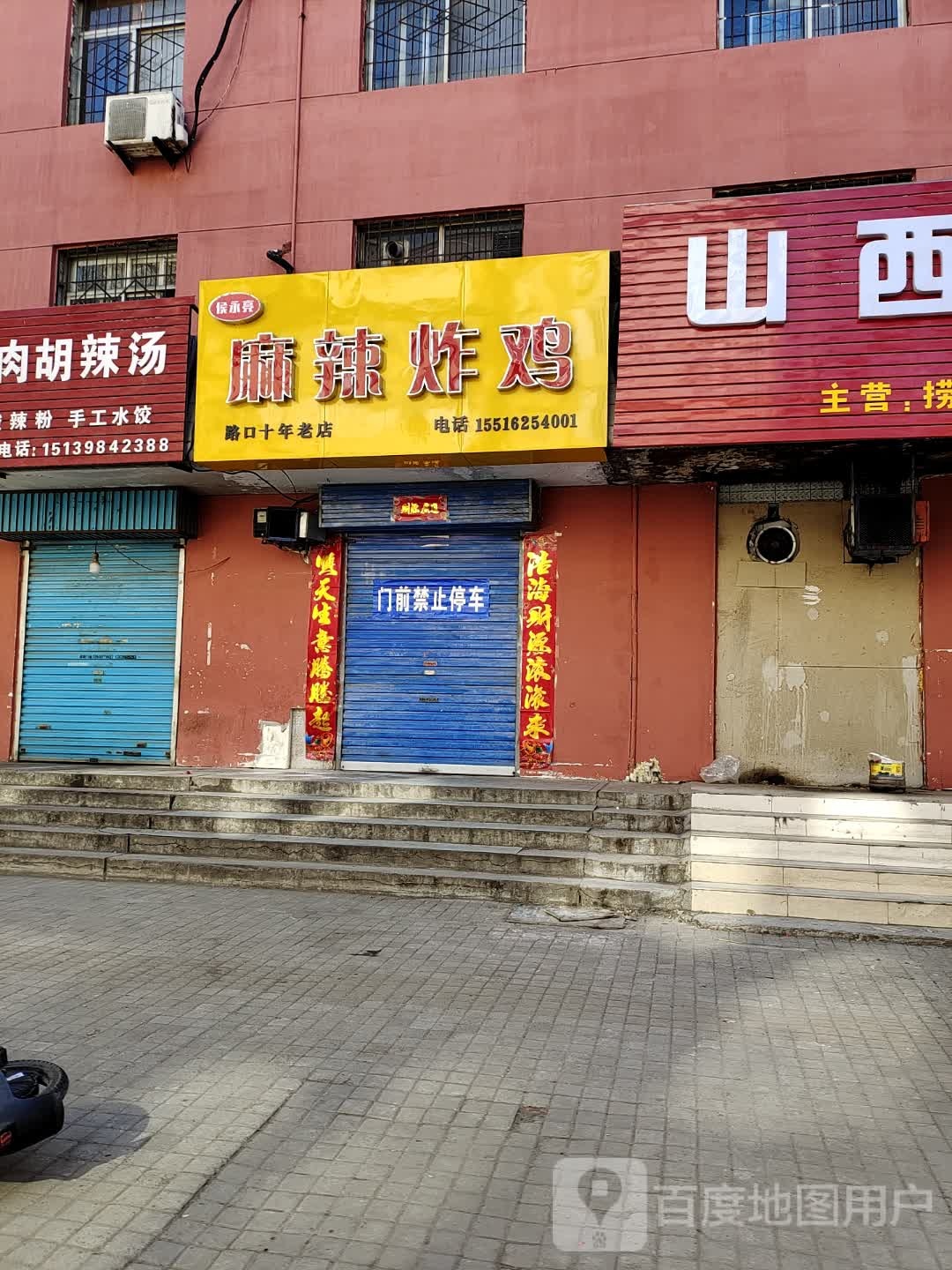 侯永亮麻辣炸鸡