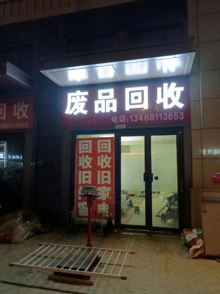 废品回收