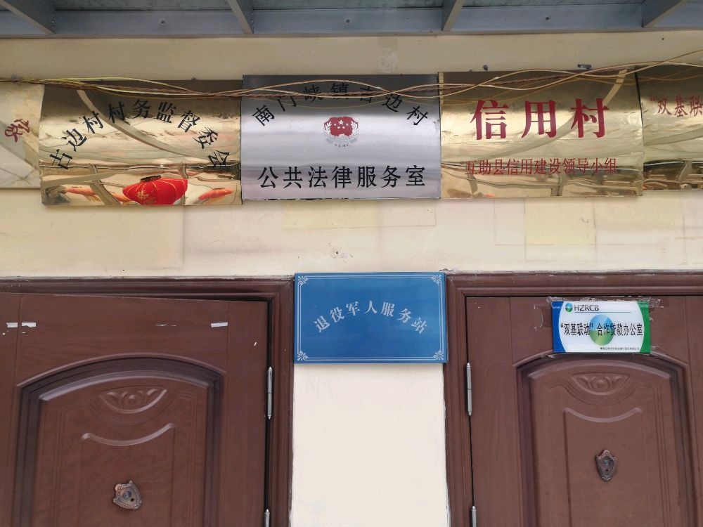 南门峡镇古边村退役军人服务站