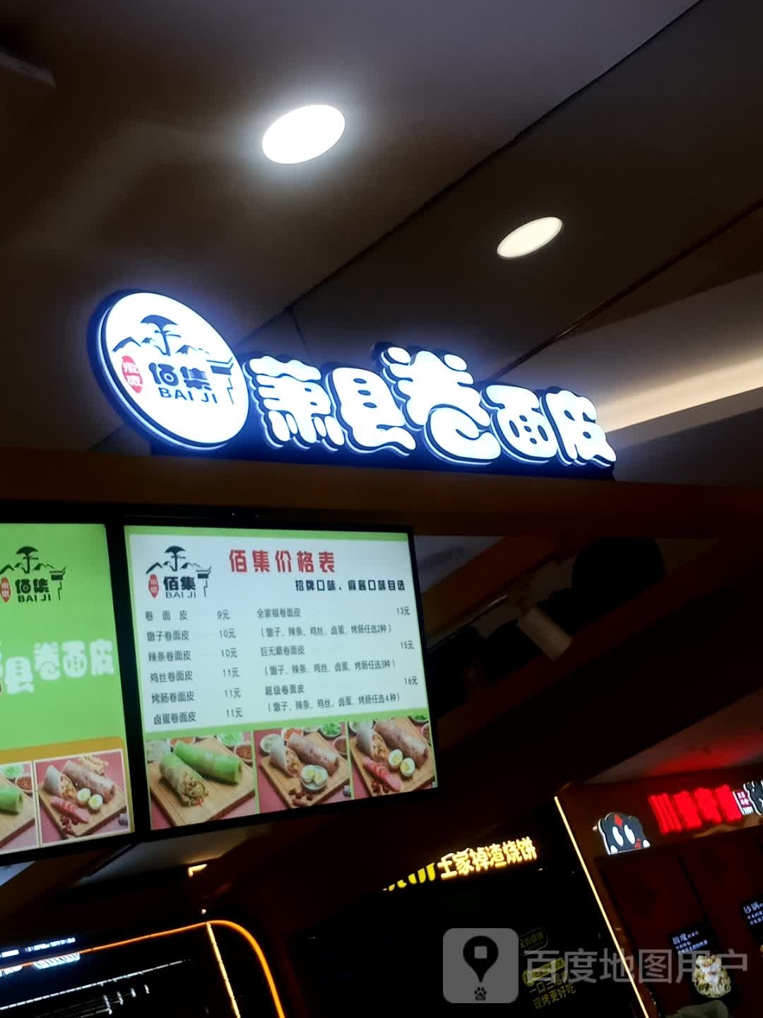 萧县卷面皮(秦都万达店)