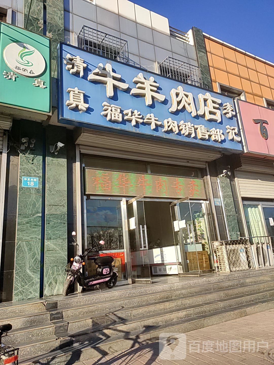 李记牛羊肉店(华夏南路店)