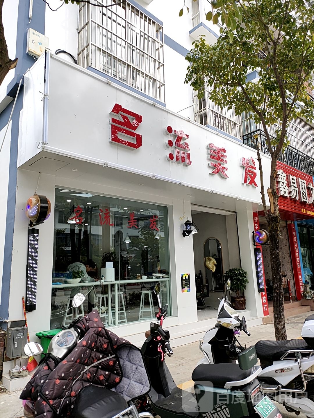 名流美业(滇红北路店)