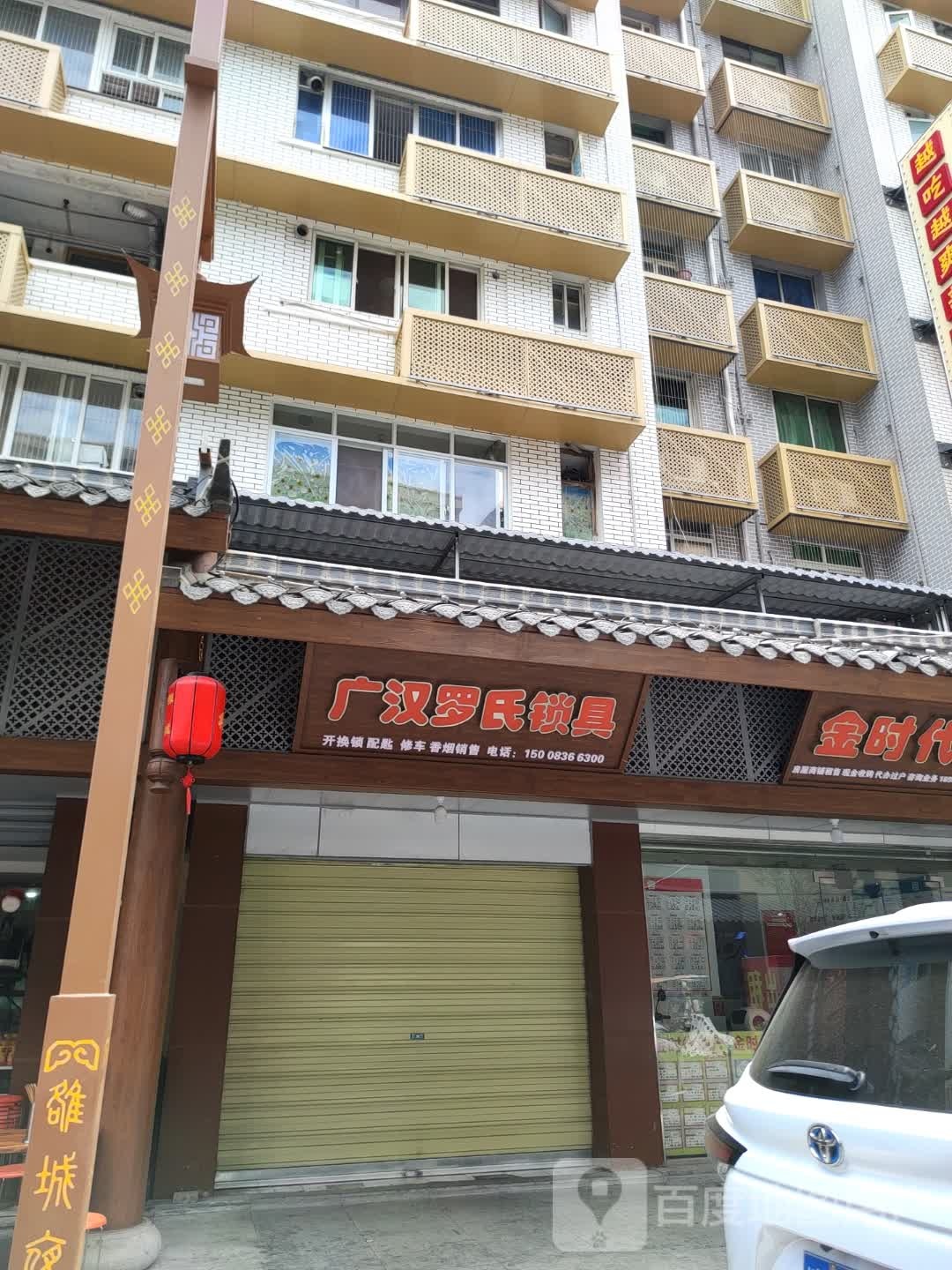 广汉罗氏锁具(教师新村南院店)