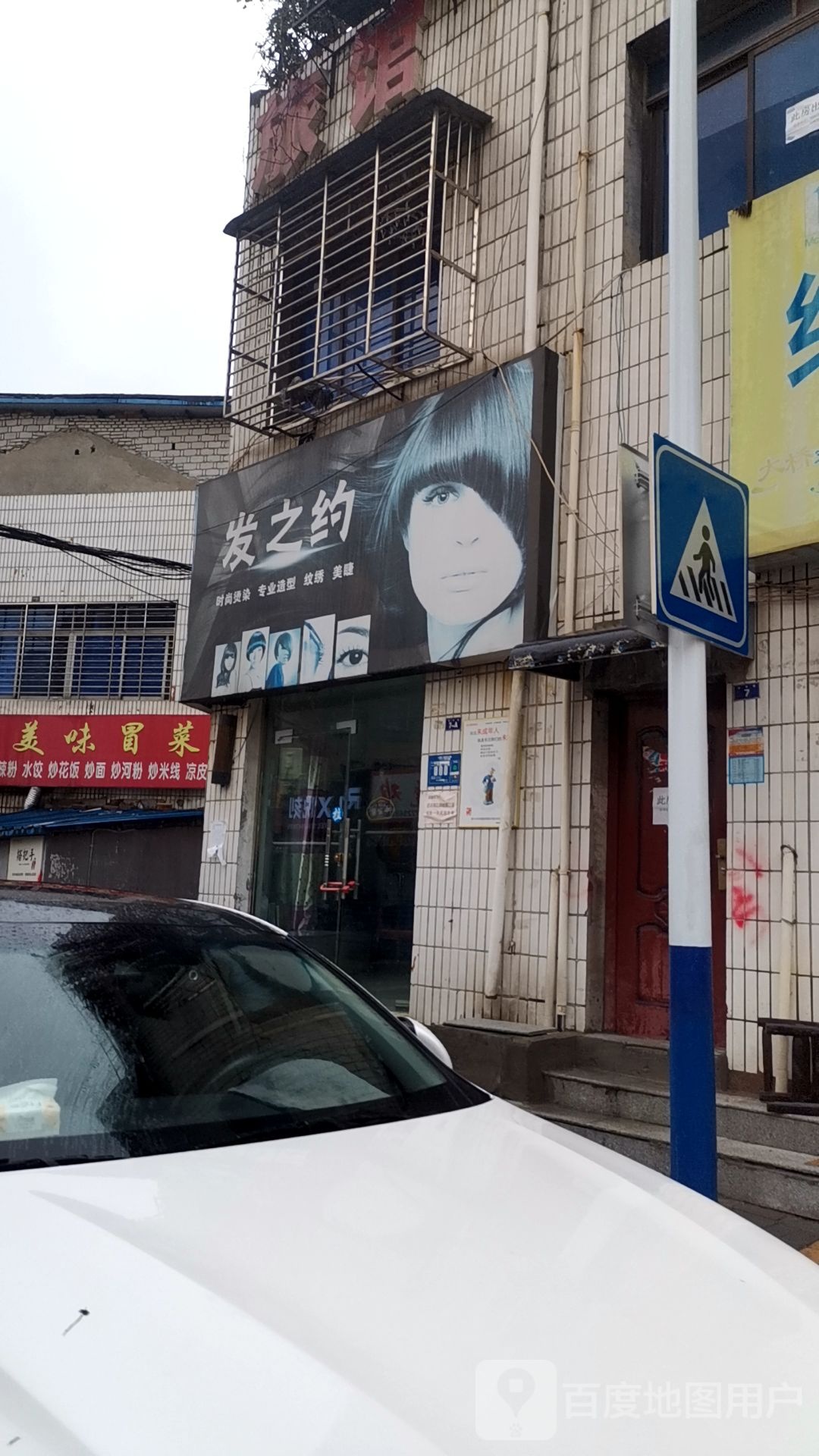 发之约(松职路店)