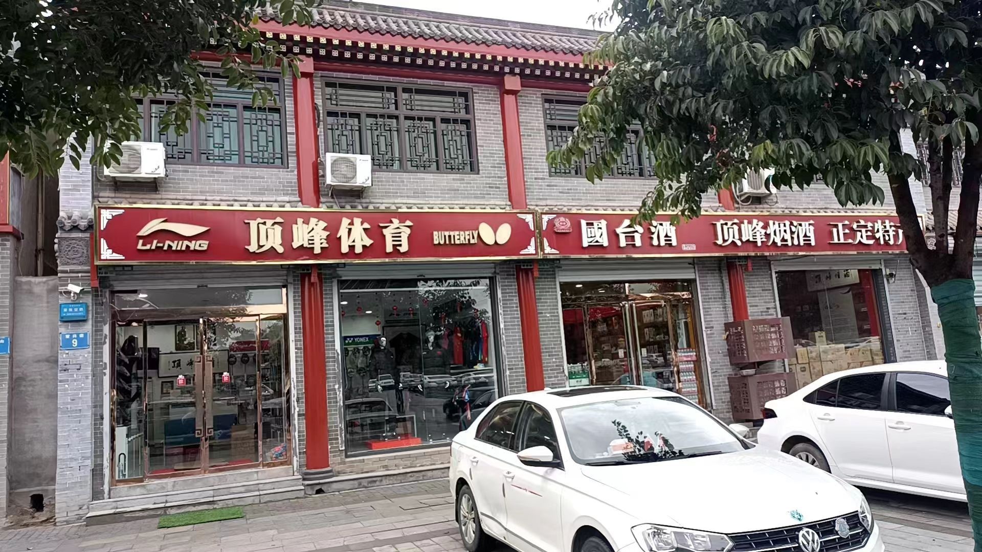 顶峰体育(常兴街店)