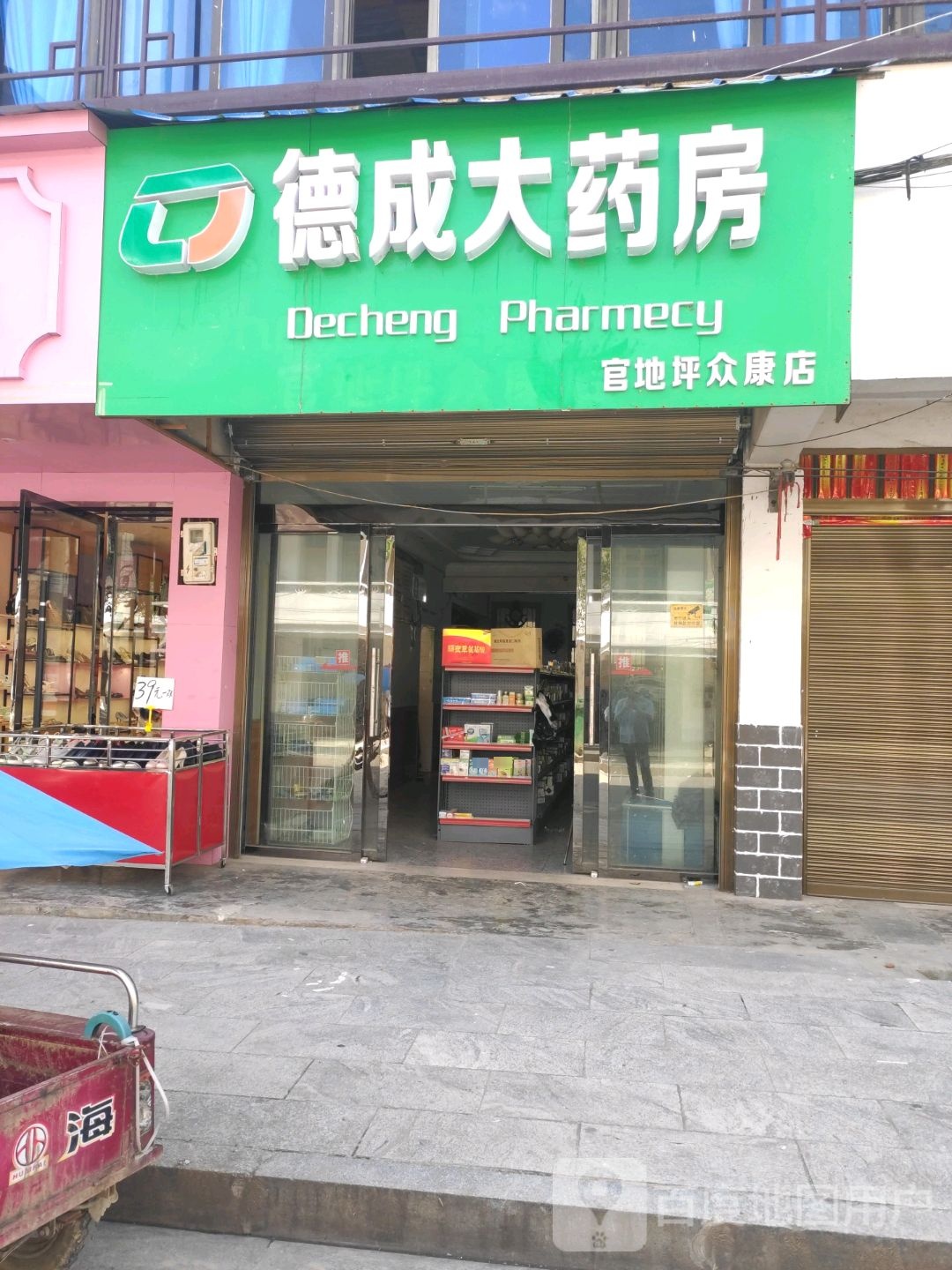 德成大药房官地坪众康店(桑官线店)