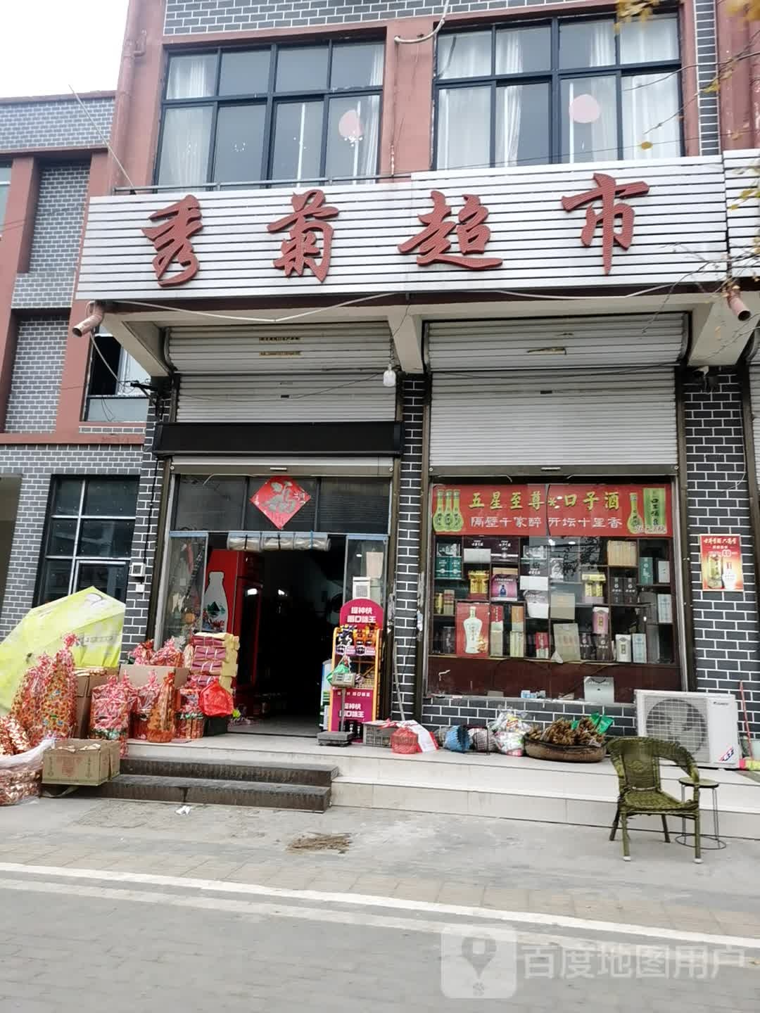 秀菊超市