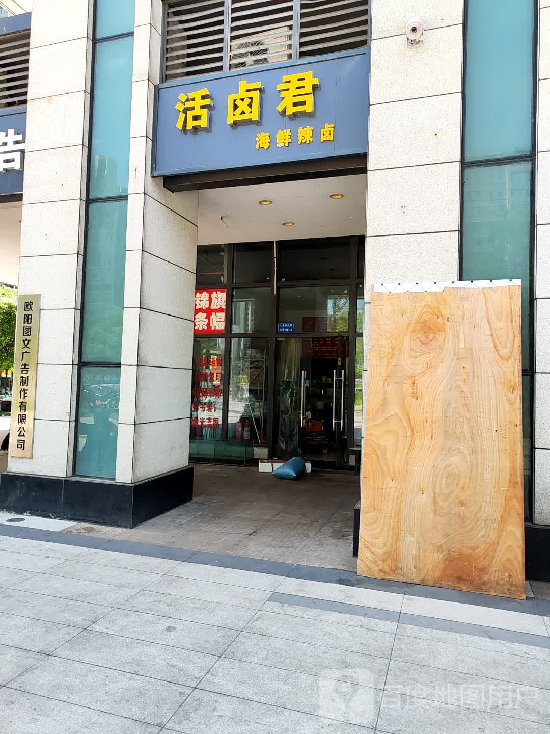 活卤君海鲜咔卤(昌平路店)