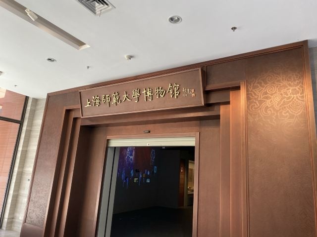 上海师范大学博物馆