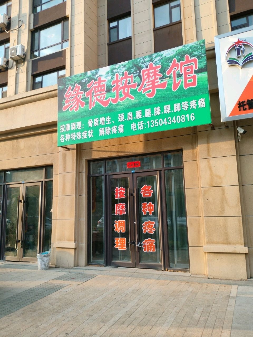 缘德按摩馆