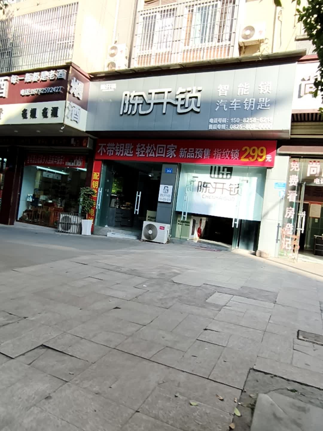 陈开锁