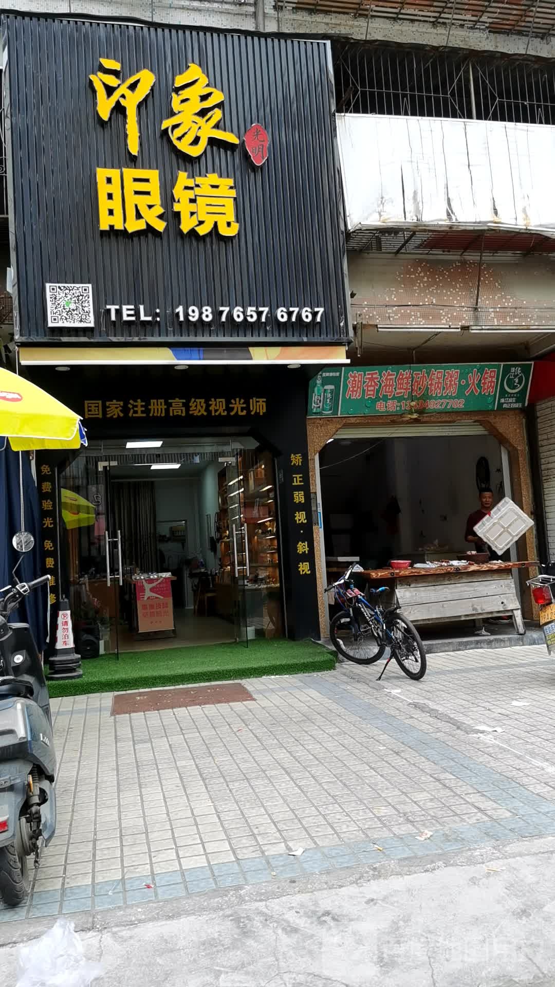 印象眼睛(流沙店)
