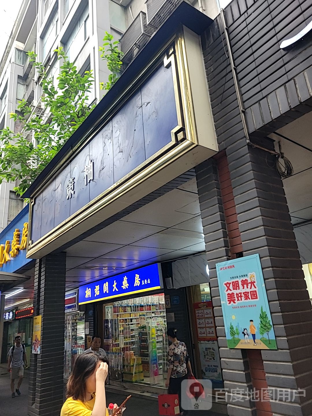 策袖(人民路店)