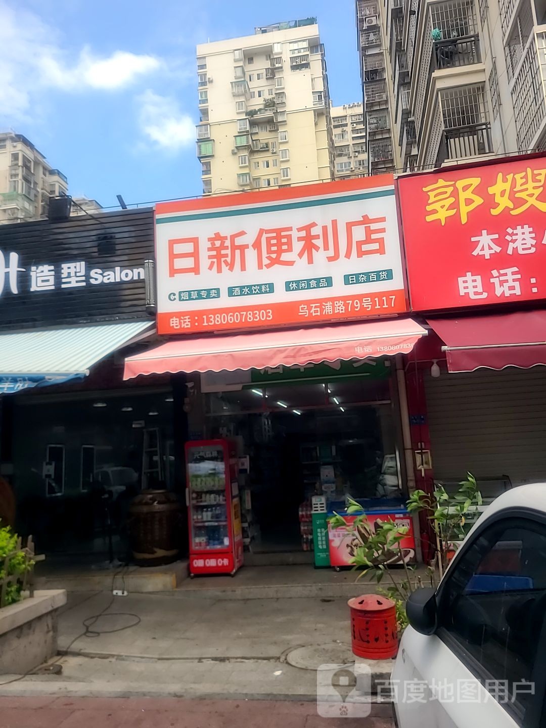 日新便利店(乌石浦路店)