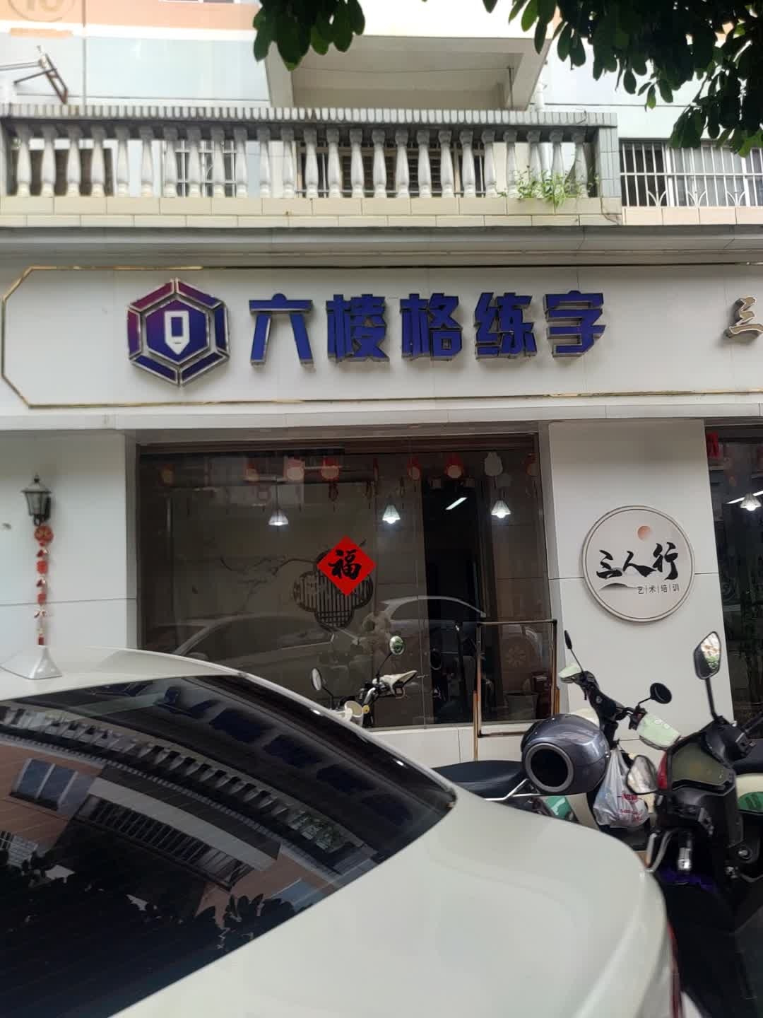 六棱格练字三人行艺术培训