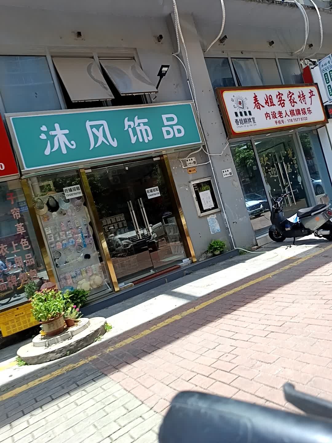 沐风饰品