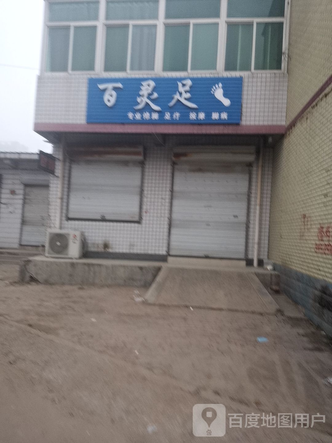 百灵足专业修脚足疗