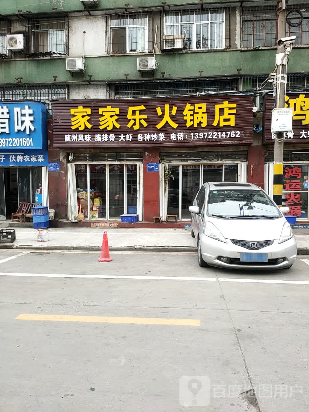 家家乐火锅店