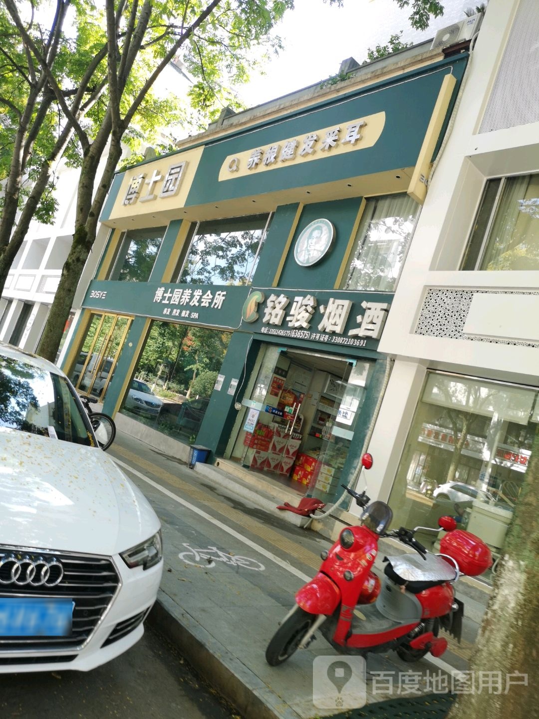 博士园养发会所(常山县店)