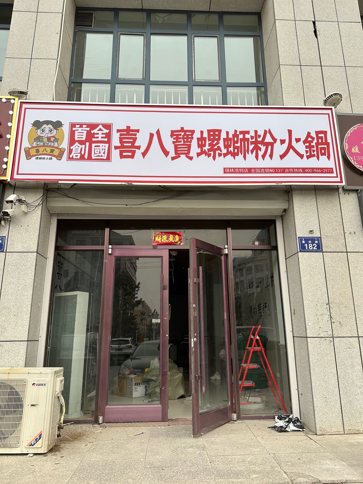 岣喜侥宝茈八螺蛳粉火锅(重庆路店)