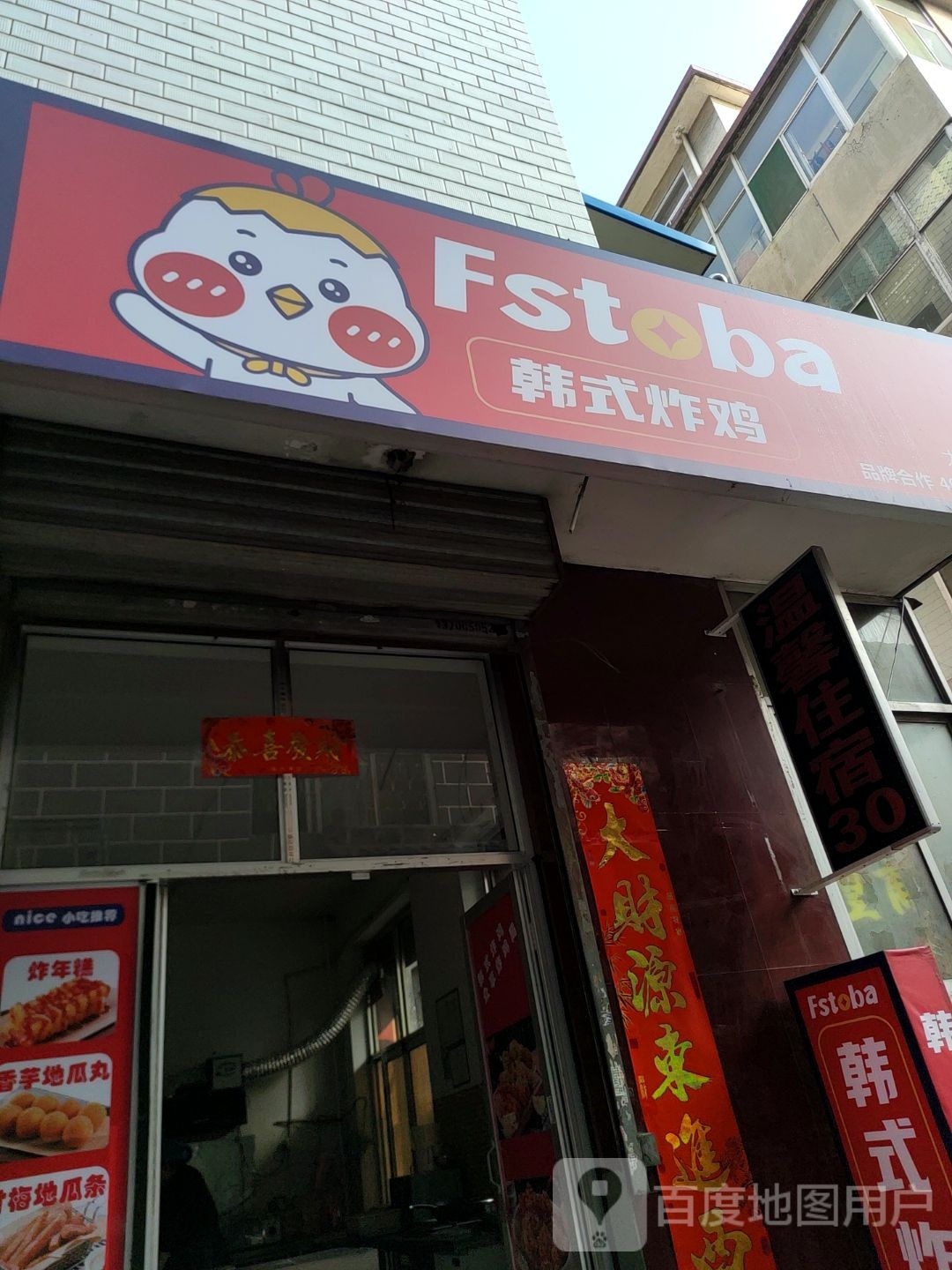 Fstoba韩试炸鸡