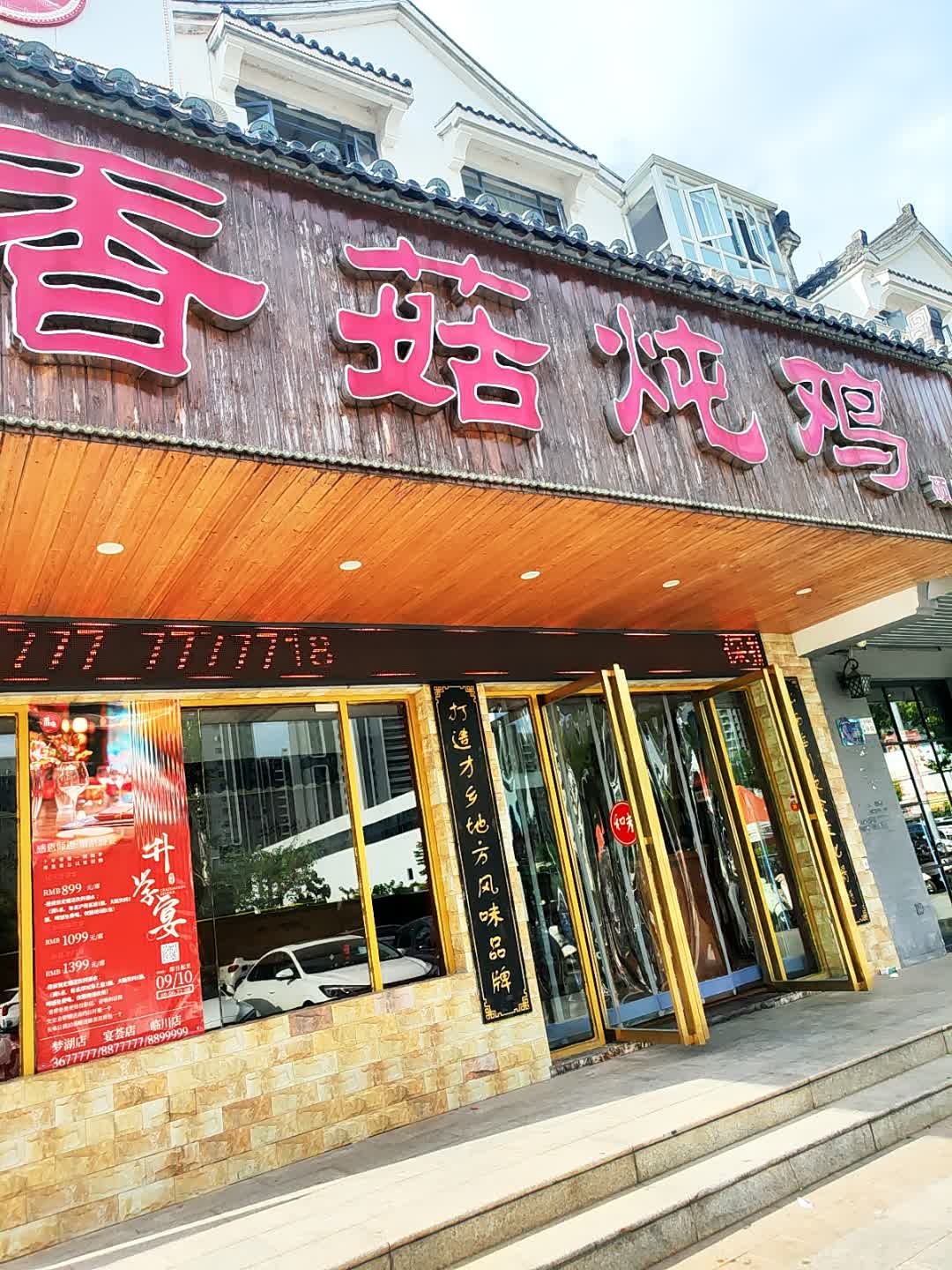 和味楼·香菇炖鸡(硕果店)