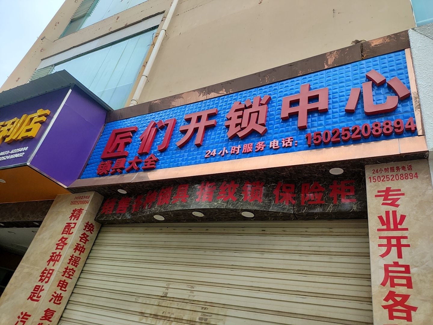 匠们开锁中心