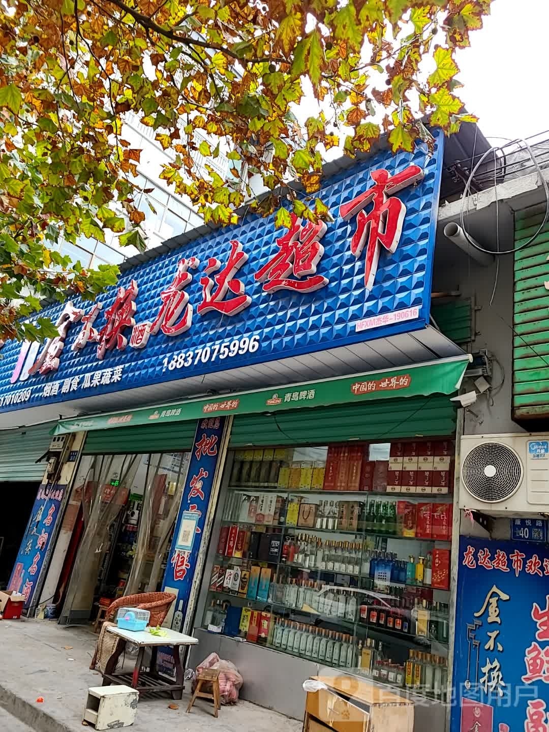 永城市龙达超市(明珠一巷店)