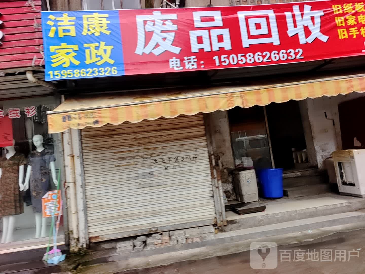废品回收